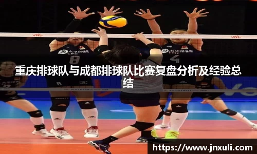 重庆排球队与成都排球队比赛复盘分析及经验总结