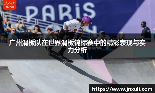 广州滑板队在世界滑板锦标赛中的精彩表现与实力分析