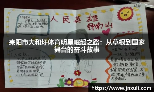 耒阳市大和圩体育明星崛起之路：从草根到国家舞台的奋斗故事