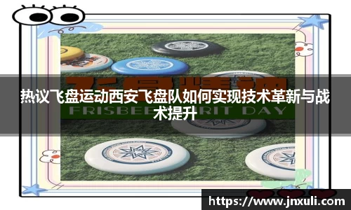 热议飞盘运动西安飞盘队如何实现技术革新与战术提升