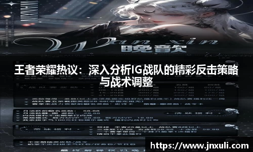 王者荣耀热议：深入分析IG战队的精彩反击策略与战术调整