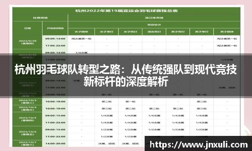 杭州羽毛球队转型之路：从传统强队到现代竞技新标杆的深度解析