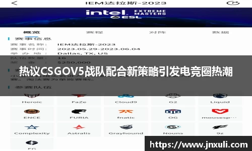 热议CSGOV5战队配合新策略引发电竞圈热潮