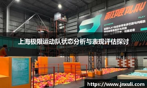 上海极限运动队状态分析与表现评估探讨