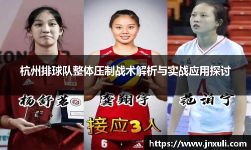 杭州排球队整体压制战术解析与实战应用探讨