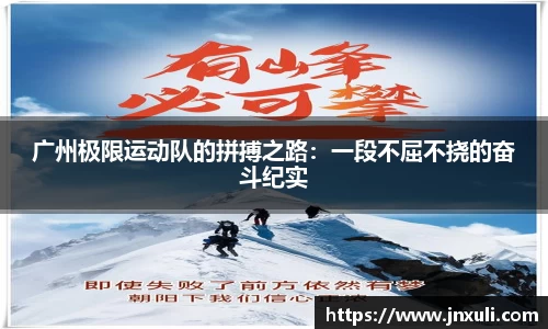 广州极限运动队的拼搏之路：一段不屈不挠的奋斗纪实