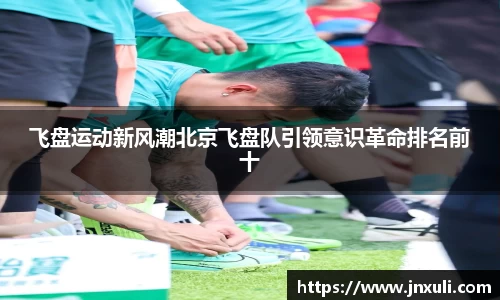 飞盘运动新风潮北京飞盘队引领意识革命排名前十