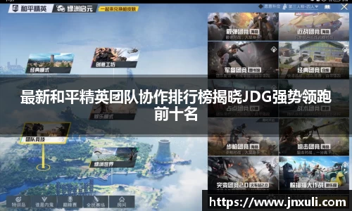 最新和平精英团队协作排行榜揭晓JDG强势领跑前十名