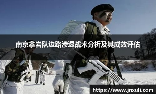 南京攀岩队边路渗透战术分析及其成效评估