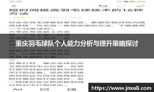 重庆羽毛球队个人能力分析与提升策略探讨