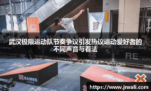 武汉极限运动队节奏争议引发热议运动爱好者的不同声音与看法