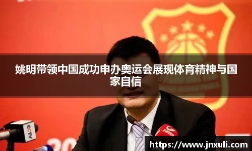 姚明带领中国成功申办奥运会展现体育精神与国家自信