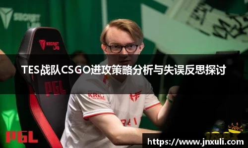 TES战队CSGO进攻策略分析与失误反思探讨