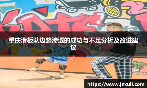 重庆滑板队边路渗透的成功与不足分析及改进建议
