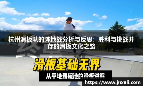 杭州滑板队的阵地战分析与反思：胜利与挑战并存的滑板文化之路