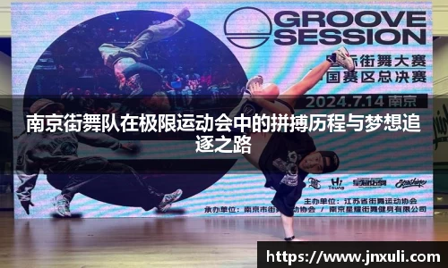 南京街舞队在极限运动会中的拼搏历程与梦想追逐之路