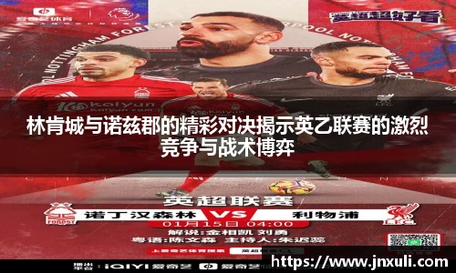 林肯城与诺兹郡的精彩对决揭示英乙联赛的激烈竞争与战术博弈