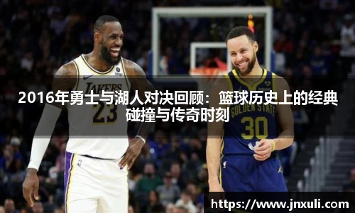 2016年勇士与湖人对决回顾：篮球历史上的经典碰撞与传奇时刻