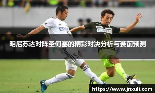明尼苏达对阵圣何塞的精彩对决分析与赛前预测