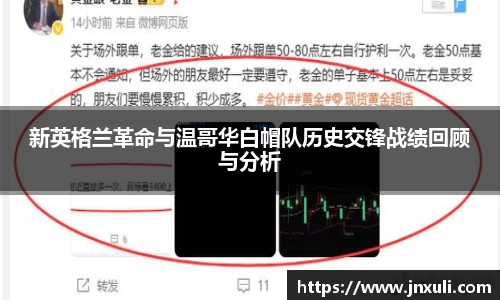 新英格兰革命与温哥华白帽队历史交锋战绩回顾与分析