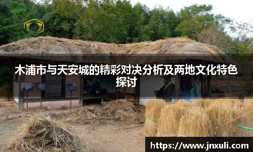 木浦市与天安城的精彩对决分析及两地文化特色探讨