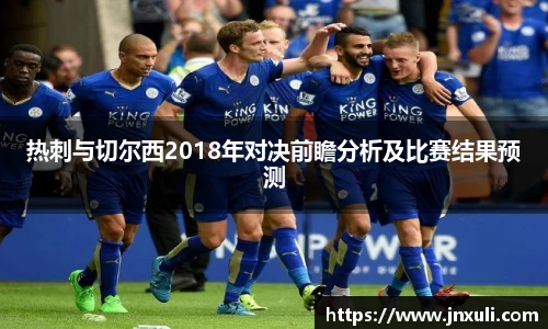 热刺与切尔西2018年对决前瞻分析及比赛结果预测
