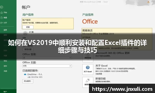 如何在VS2019中顺利安装和配置Excel插件的详细步骤与技巧